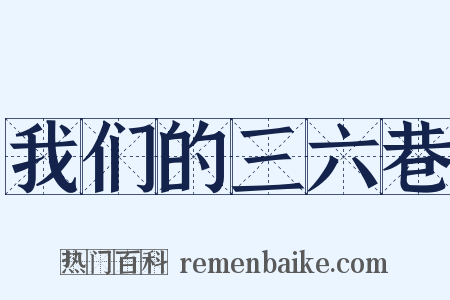 我们的三六巷是什么意思的图片